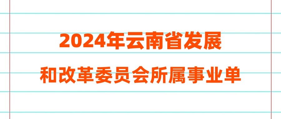 云南省事业单位改革最新消息全面解读与分析