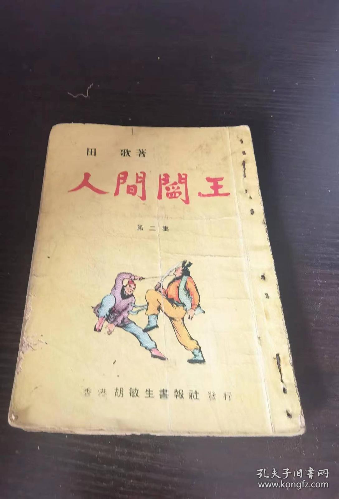 人间阎王下载，神秘之旅的深度探索