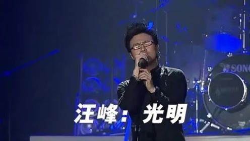 汪峰光明之路，歌曲下载及其深远影响