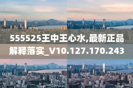 555525王中王心水高手,标准化实施程序解析_复古版64.751