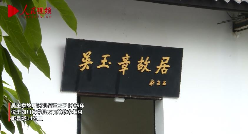 吴玉章故居规划新动向，传承历史，弘扬文化