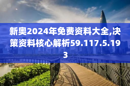 2024新奥资料免费精准,迅捷解答问题处理_C版22.439