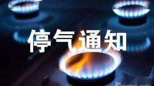 北碚最新停气通知详解及应对建议