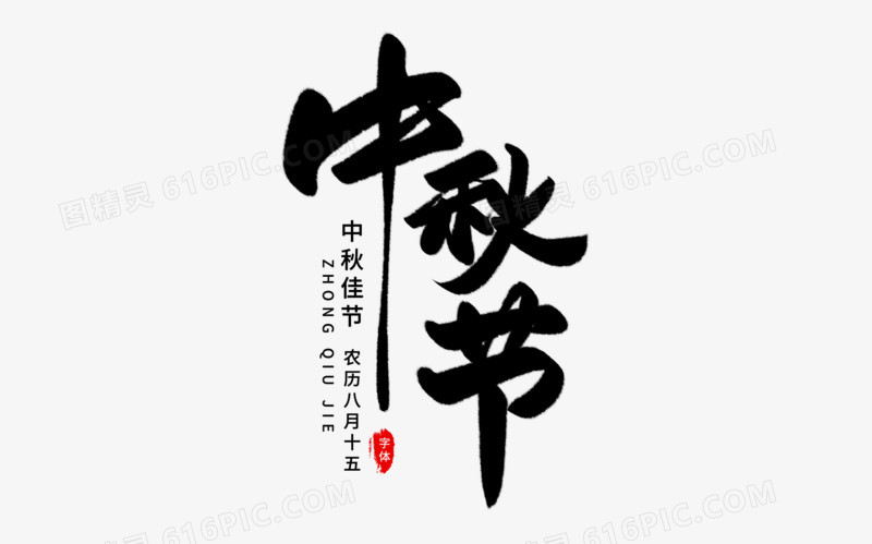 中秋字体下载，传统韵味与数字化美学的完美交融