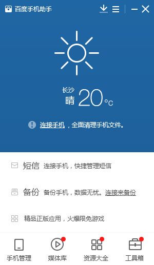 百度手机助手下载与安装教程