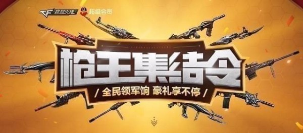 CF枪王集结令全新启动，战火重燃，荣耀归来