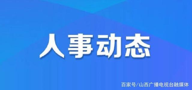 双清区应急管理局人事任命，构建高效应急管理体系的重要一步