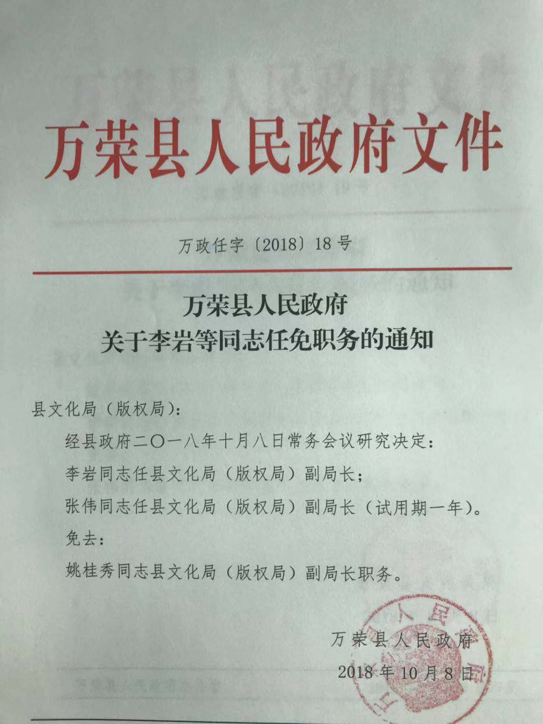 万荣县计生委最新人事任命公告