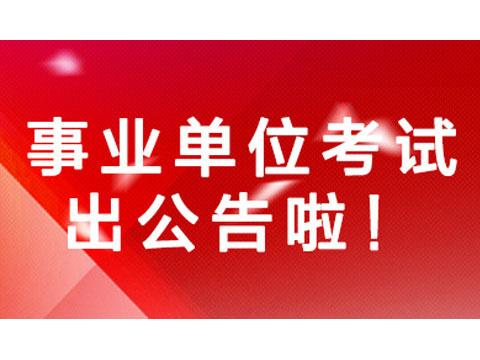 德城区托养福利事业单位招聘启事