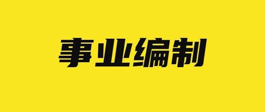 宝安区级托养福利事业单位招聘启事