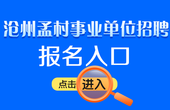 孟村回族自治县级托养福利事业单位招聘启事