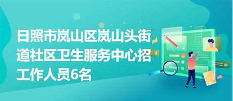 山头街道最新招聘信息全面解析