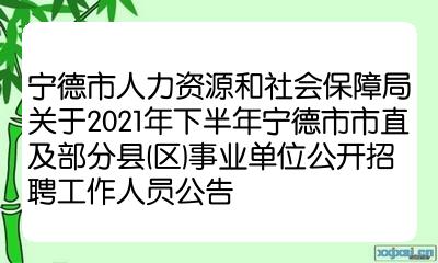 宁德市人口计生委最新招聘公告概览